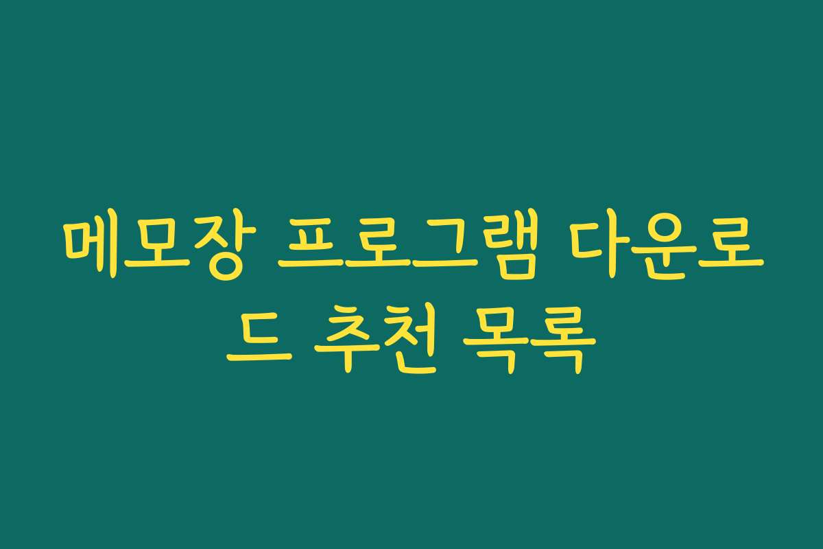 메모장 프로그램 다운로드 추천 목록