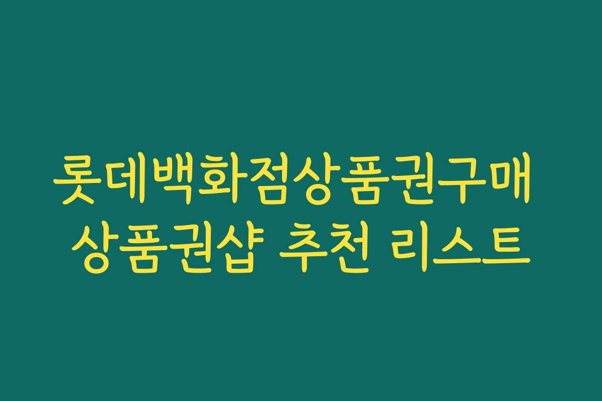 롯데백화점상품권구매 상품권샵 추천 리스트