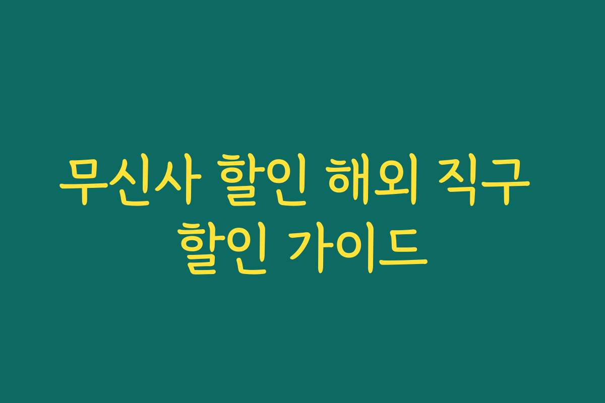 무신사 할인 해외 직구 할인 가이드 무신사 할인 해외 직구 할인 가이드