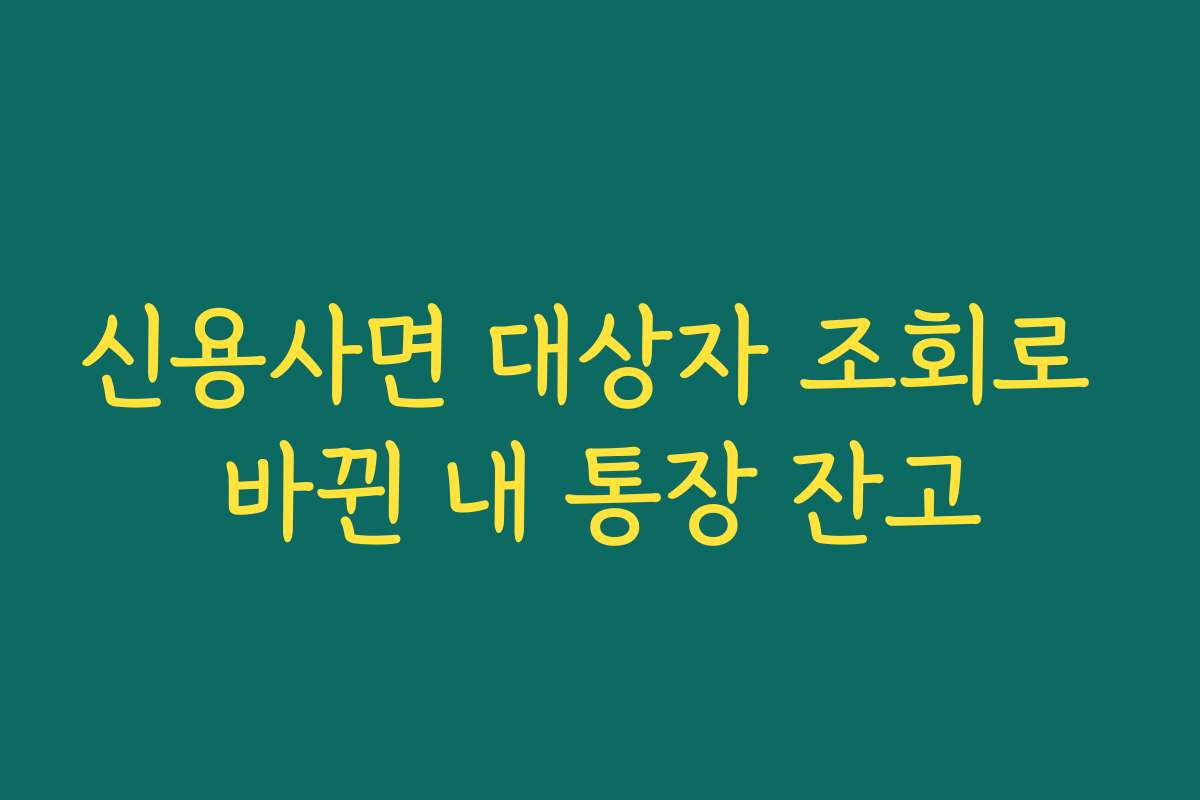 신용사면 대상자 조회로 바뀐 내 통장 잔고