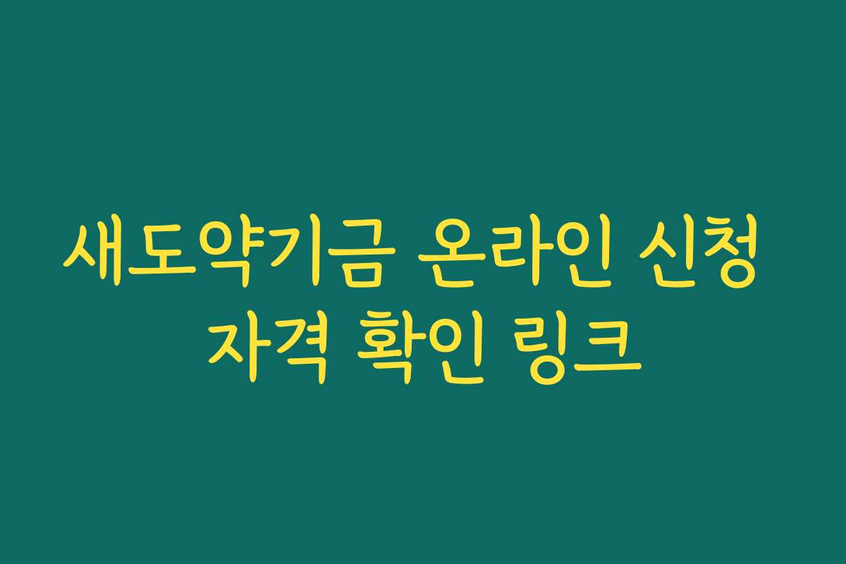 새도약기금 온라인 신청 자격 확인 링크