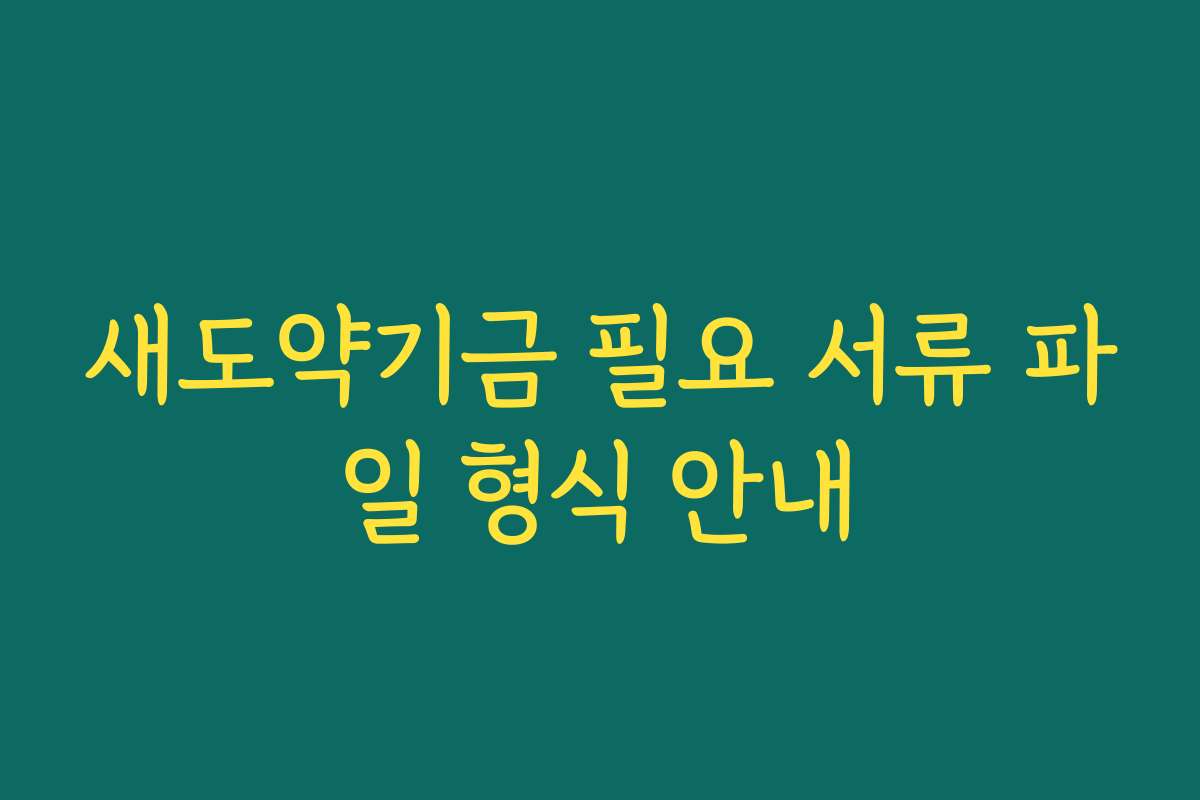 새도약기금 필요 서류 파일 형식 안내
