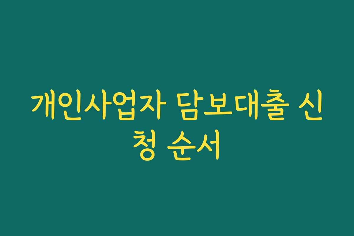 개인사업자 담보대출 신청 순서