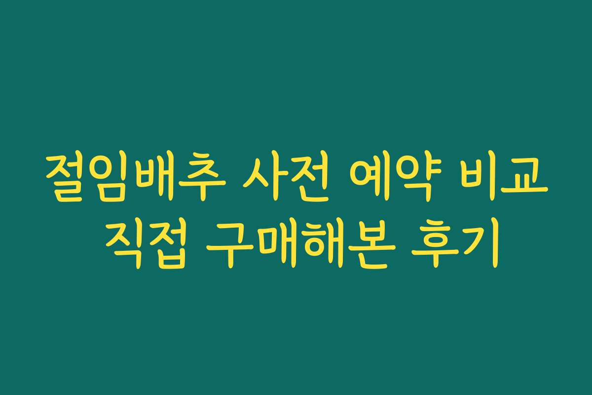 절임배추 사전 예약 비교 직접 구매해본 후기
