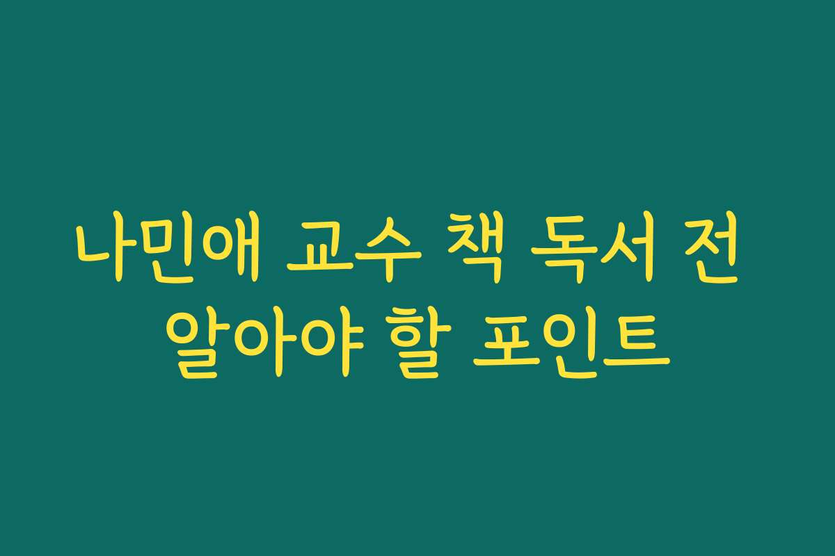 나민애 교수 책 독서 전 알아야 할 포인트