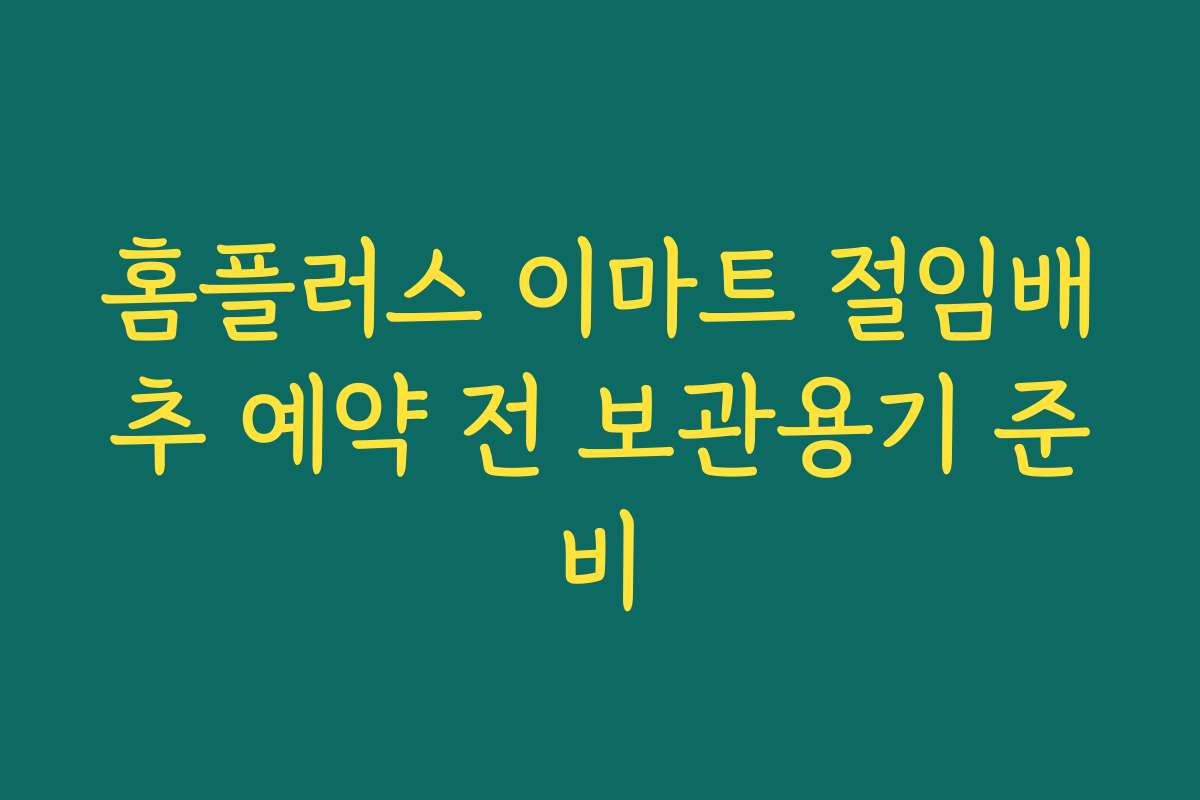 홈플러스 이마트 절임배추 예약 전 보관용기 준비