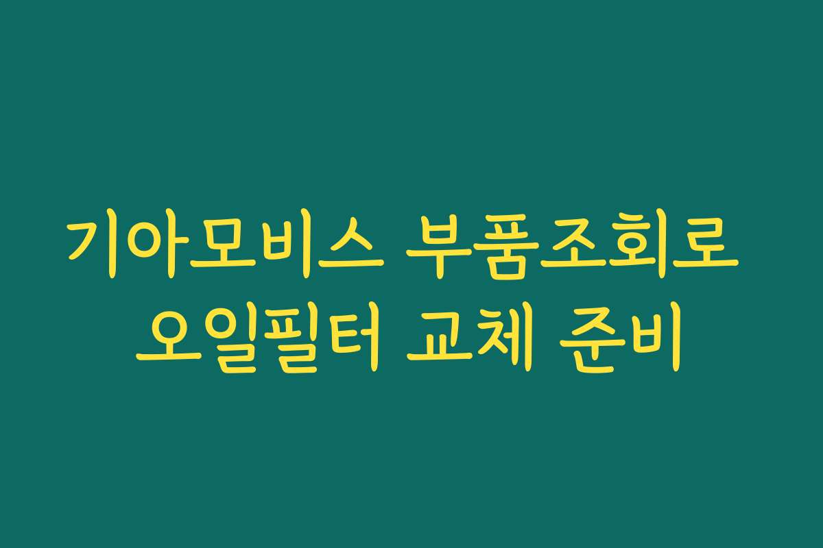 기아모비스 부품조회로 오일필터 교체 준비