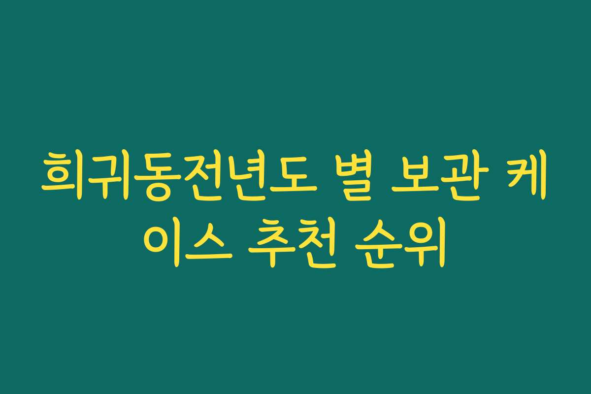 희귀동전년도 별 보관 케이스 추천 순위