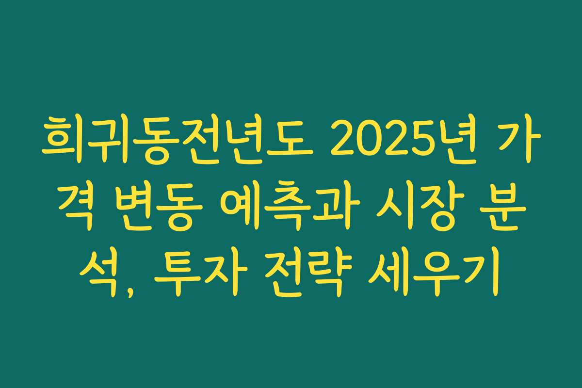 희귀동전년도 2025년 가격 변동 예측과 시장 분석, 투자 전략 세우기