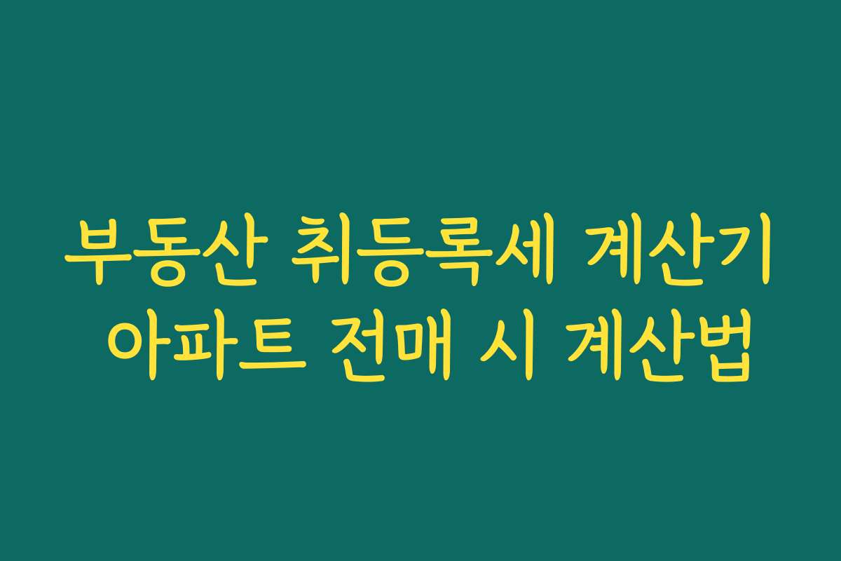 부동산 취등록세 계산기 아파트 전매 시 계산법