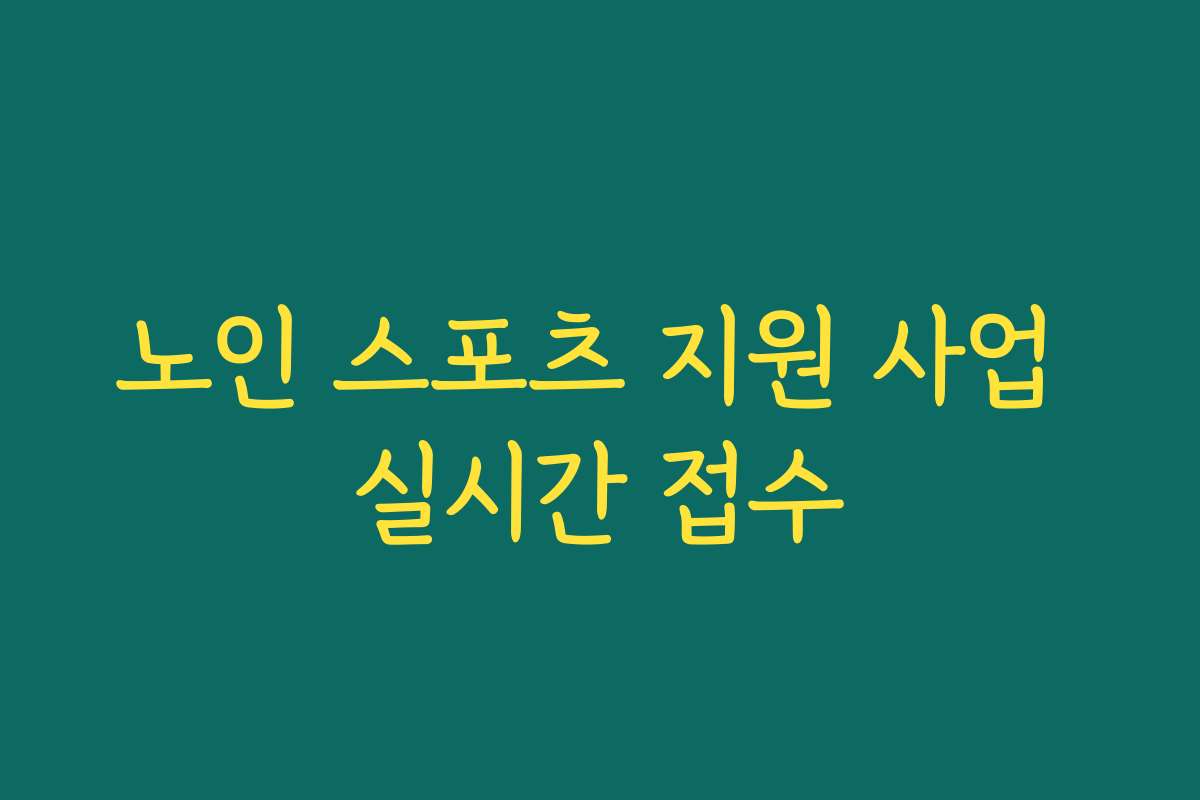 노인 스포츠 지원 사업 실시간 접수