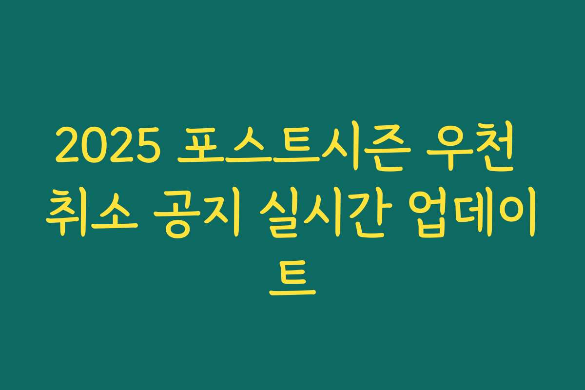 2025 포스트시즌 우천 취소 공지 실시간 업데이트