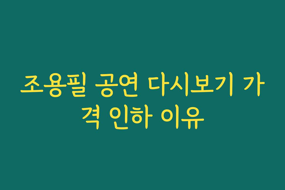 조용필 공연 다시보기 가격 인하 이유