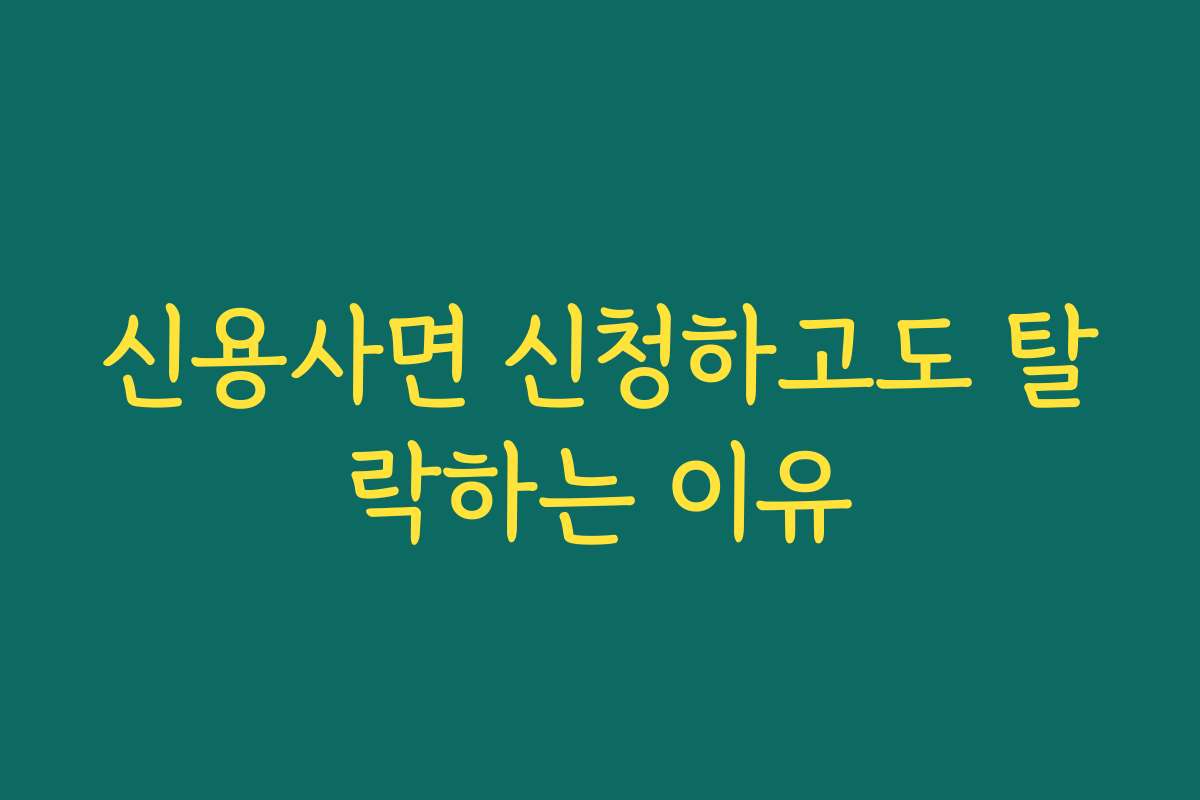 신용사면 신청하고도 탈락하는 이유