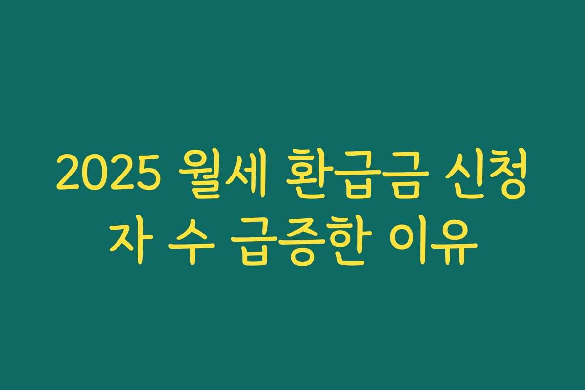 2025 월세 환급금 신청자 수 급증한 이유