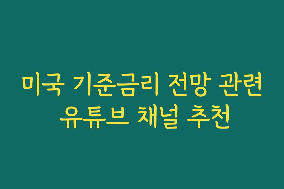 미국 기준금리 전망 관련 유튜브 채널 추천 미국 기준금리 전망 관련 유튜브 채널 추천