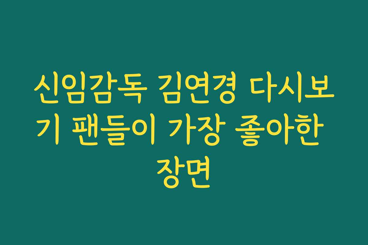 신임감독 김연경 다시보기 팬들이 가장 좋아한 장면 신임감독 김연경 다시보기 팬들이 가장 좋아한 장면