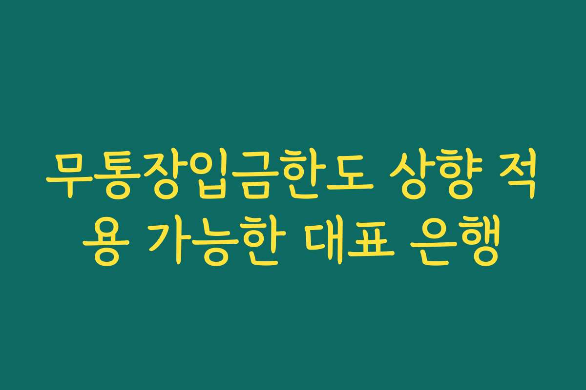 무통장입금한도 상향 적용 가능한 대표 은행