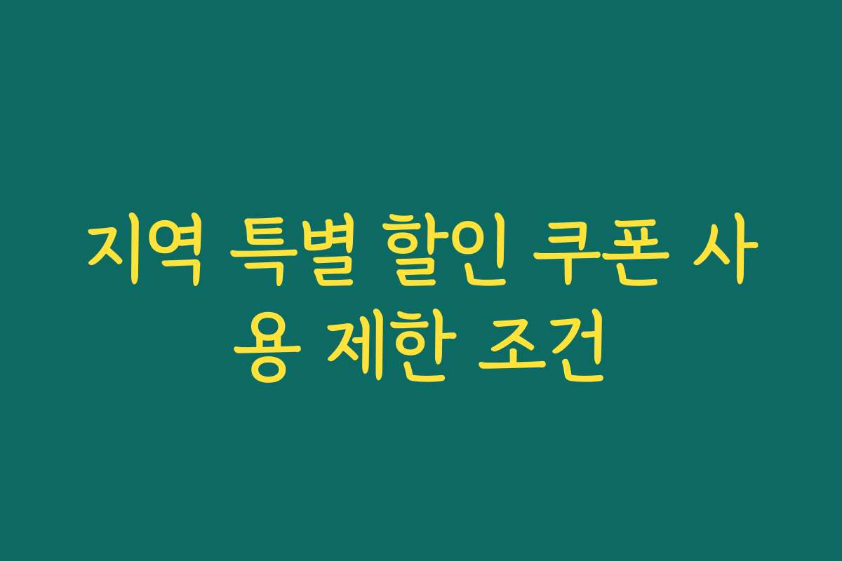 지역 특별 할인 쿠폰 사용 제한 조건