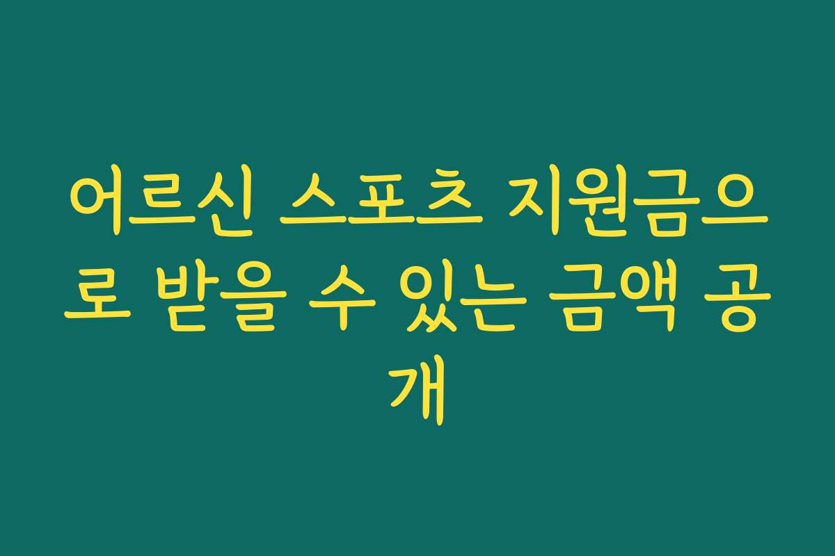 어르신 스포츠 지원금으로 받을 수 있는 금액 공개