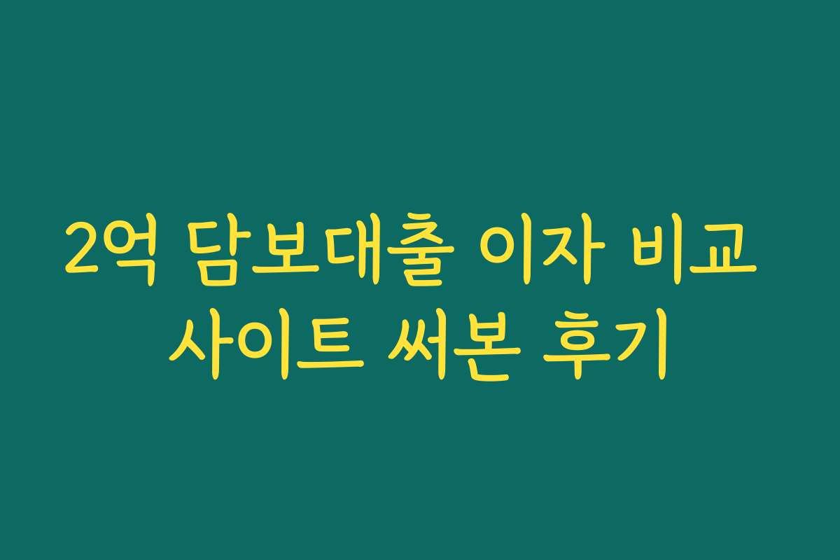 2억 담보대출 이자 비교 사이트 써본 후기