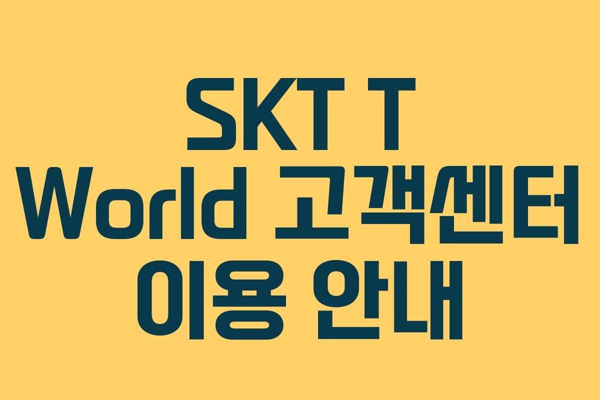 SKT T World 고객센터 이용 안내 SKT T World 고객센터 이용 안내
