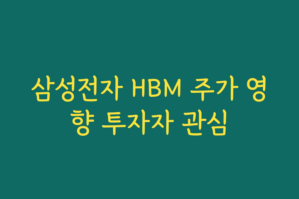 삼성전자 HBM 주가 영향 투자자 관심