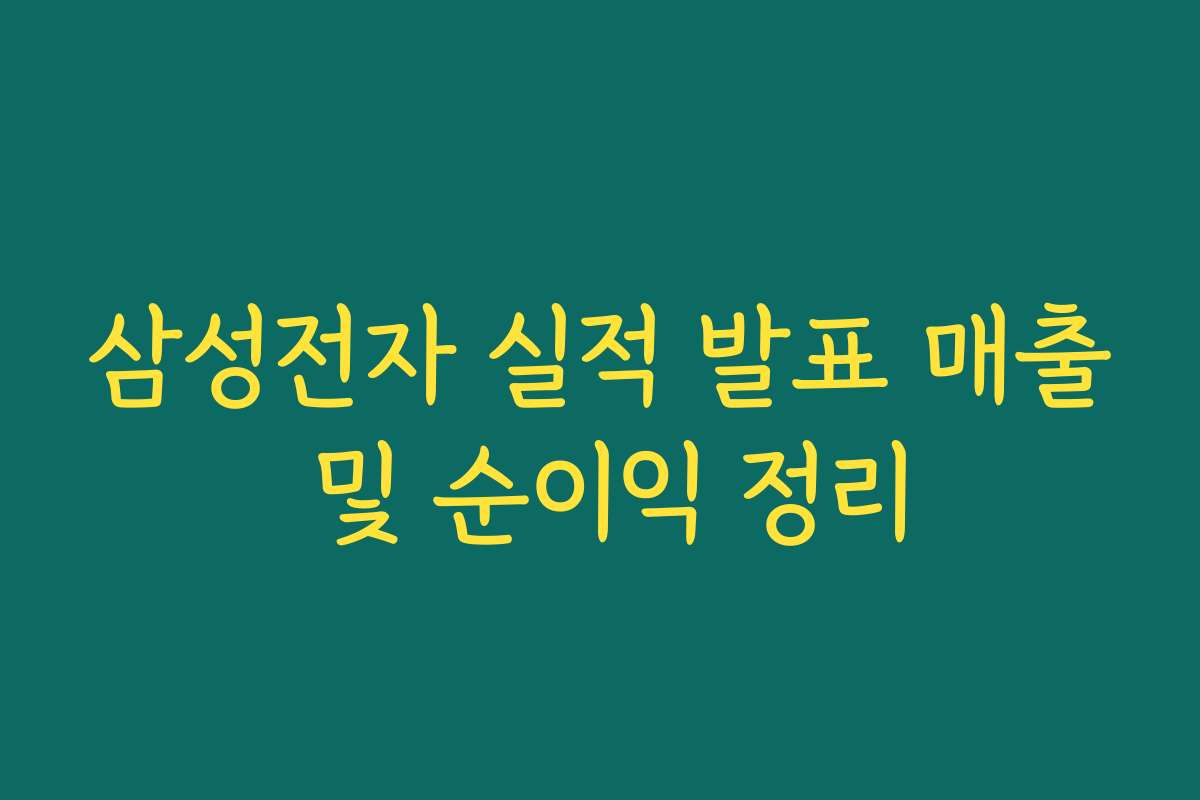 삼성전자 실적 발표 매출 및 순이익 정리