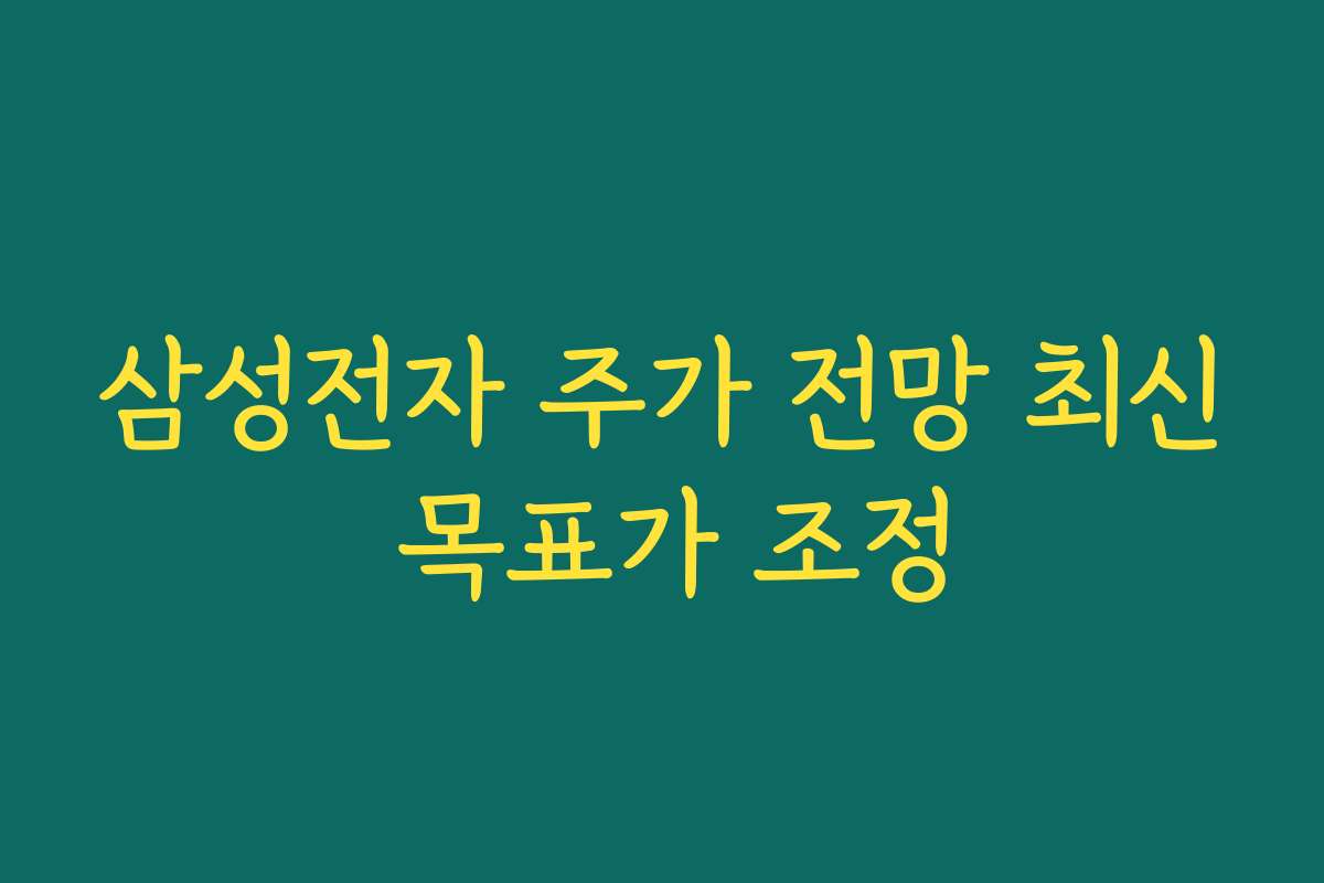 삼성전자 주가 전망 최신 목표가 조정