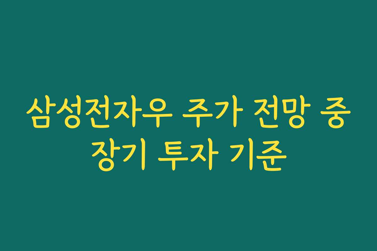 삼성전자우 주가 전망 중장기 투자 기준