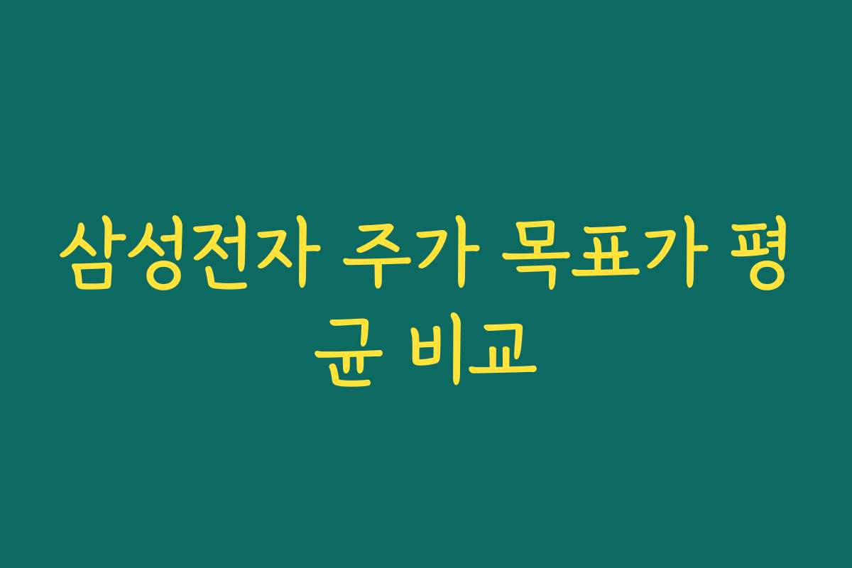 삼성전자 주가 목표가 평균 비교