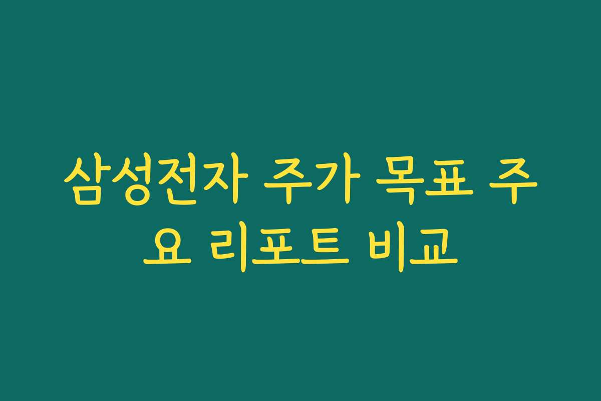 삼성전자 주가 목표 주요 리포트 비교