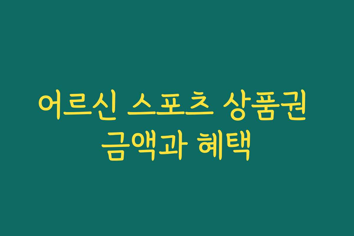 어르신 스포츠 상품권 금액과 혜택