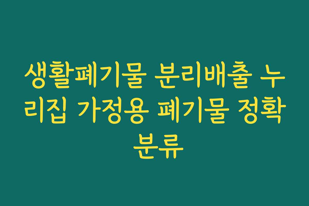 생활폐기물 분리배출 누리집 가정용 폐기물 정확 분류 생활폐기물 분리배출 누리집 가정용 폐기물 정확 분류