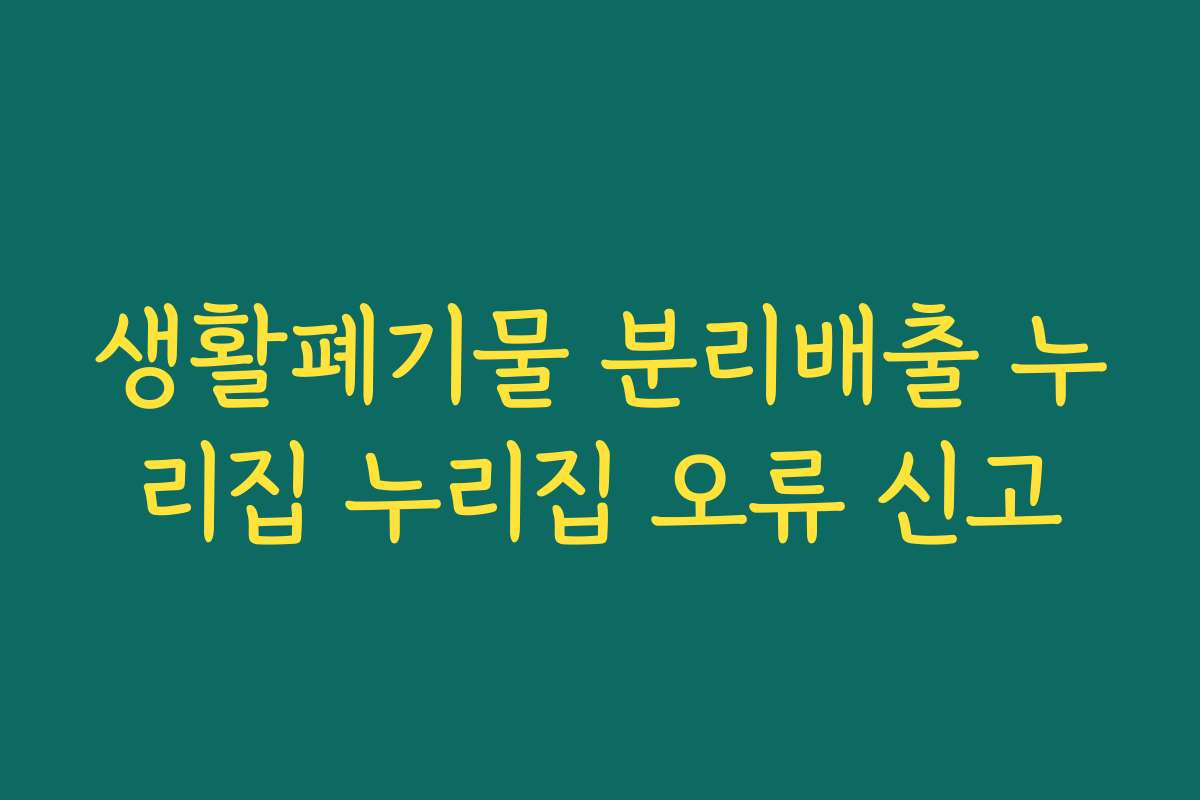 생활폐기물 분리배출 누리집 누리집 오류 신고 생활폐기물 분리배출 누리집 누리집 오류 신고