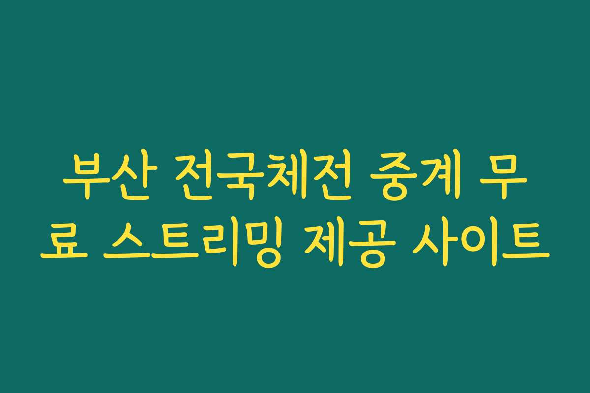 부산 전국체전 중계 무료 스트리밍 제공 사이트