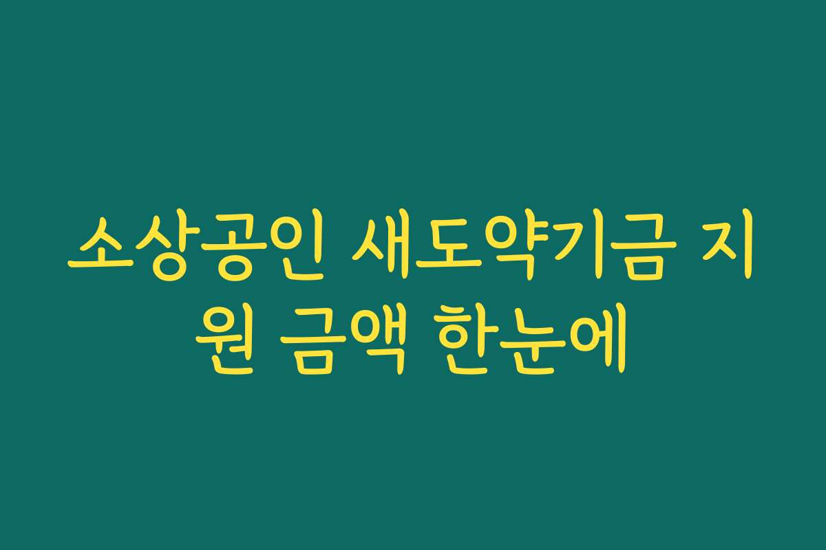 소상공인 새도약기금 지원 금액 한눈에