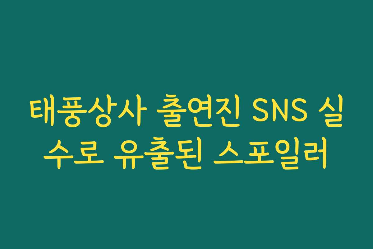 태풍상사 출연진 SNS 실수로 유출된 스포일러