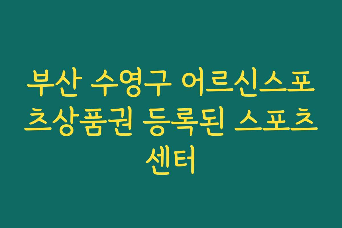 부산 수영구 어르신스포츠상품권 등록된 스포츠센터