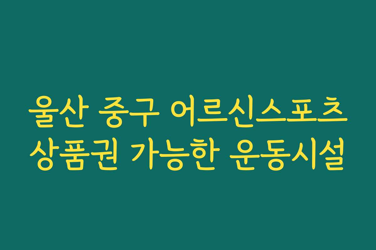 울산 중구 어르신스포츠상품권 가능한 운동시설