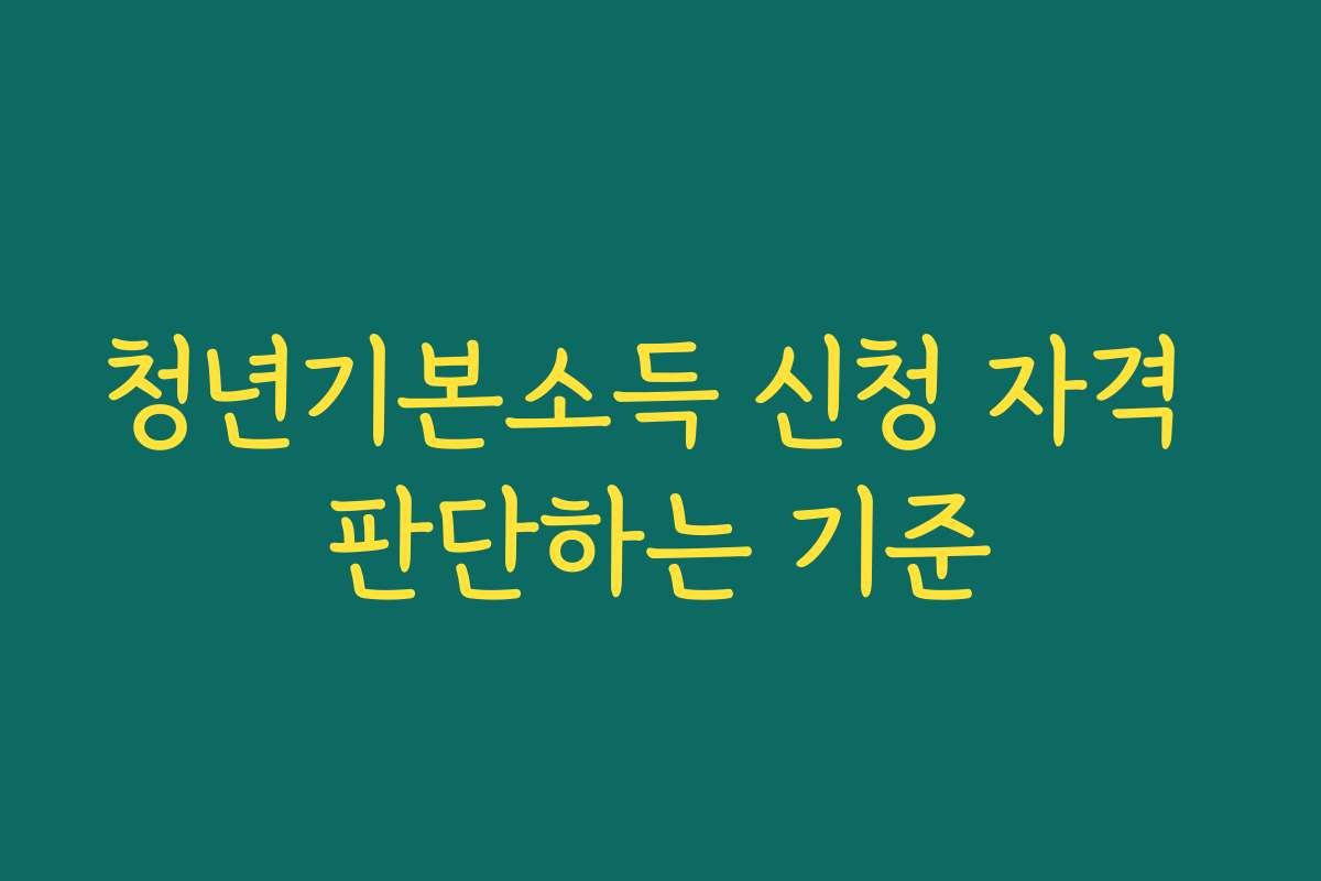 청년기본소득 신청 자격 판단하는 기준