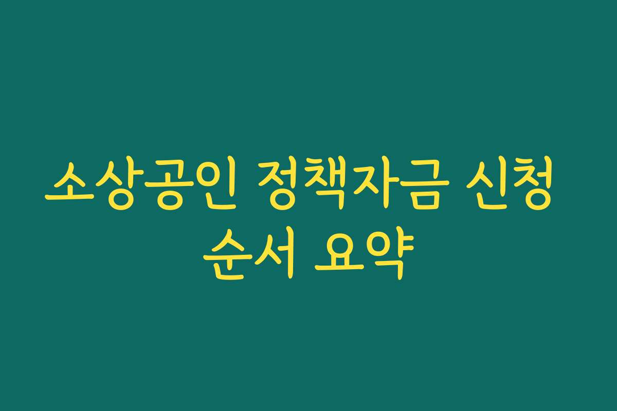 소상공인 정책자금 신청 순서 요약