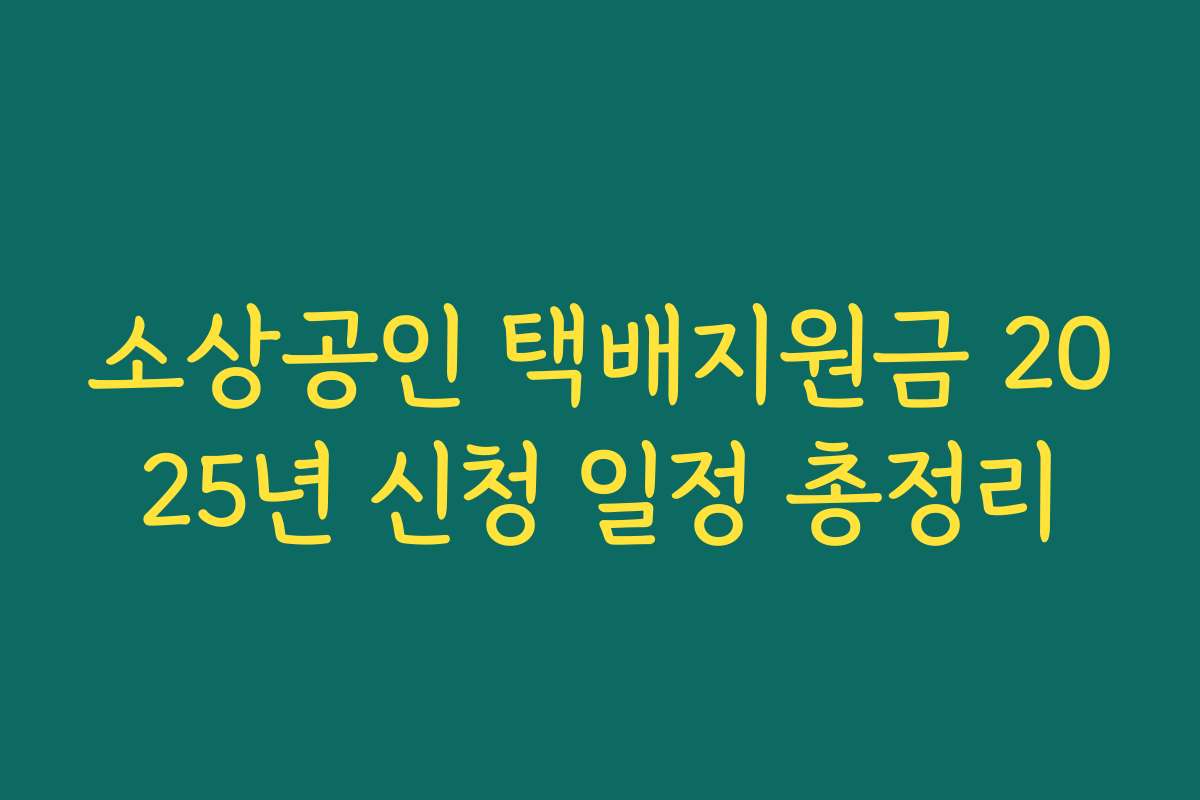 소상공인 택배지원금 2025년 신청 일정 총정리