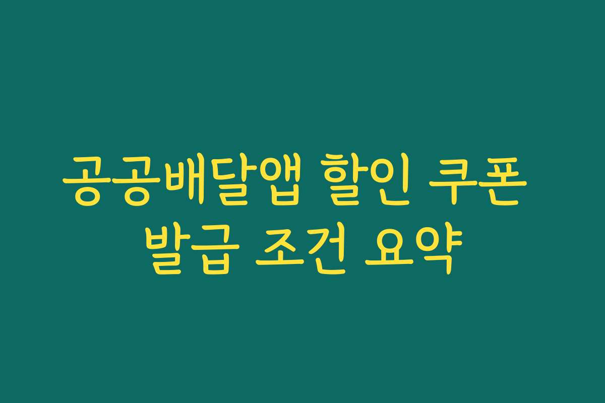 공공배달앱 할인 쿠폰 발급 조건 요약