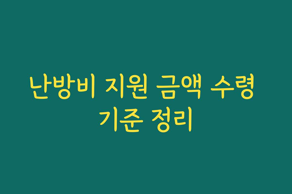 난방비 지원 금액 수령 기준 정리