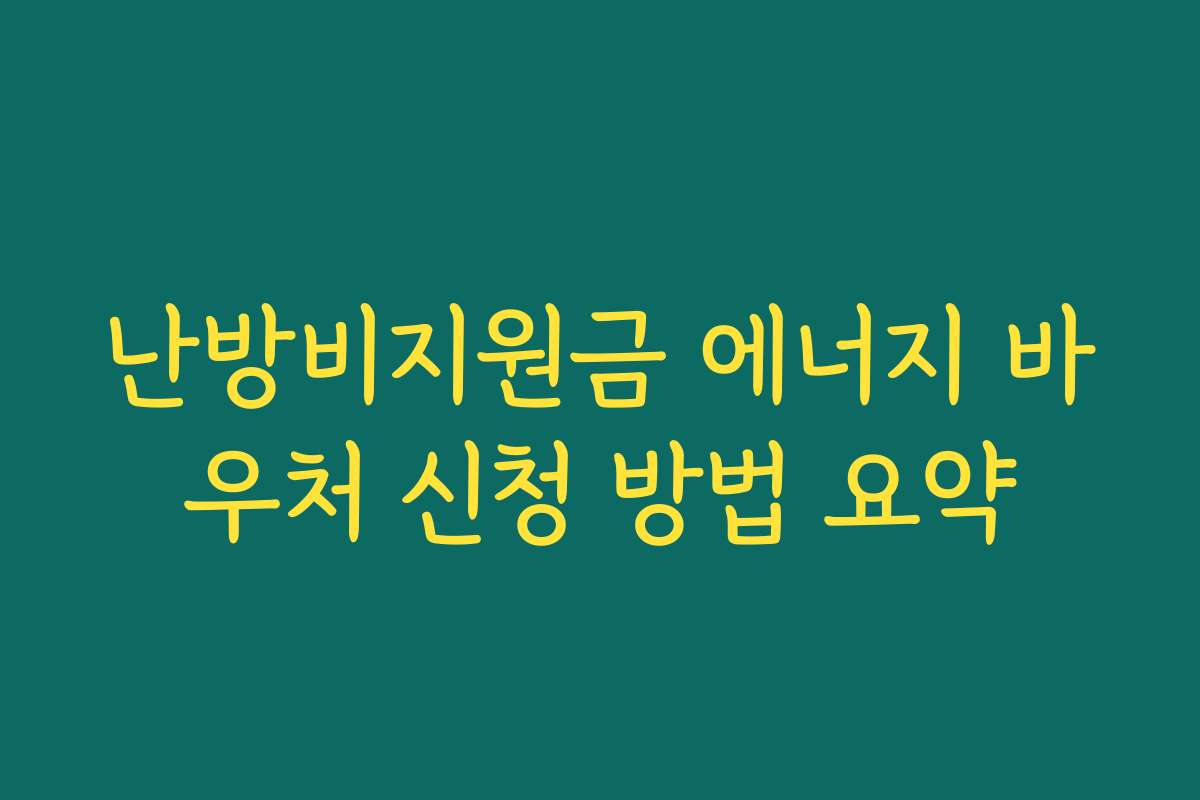 난방비지원금 에너지 바우처 신청 방법 요약