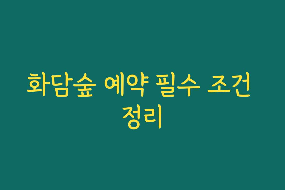 화담숲 예약 필수 조건 정리