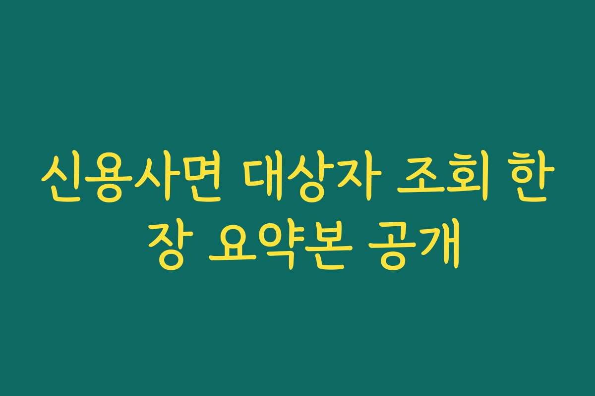 신용사면 대상자 조회 한 장 요약본 공개