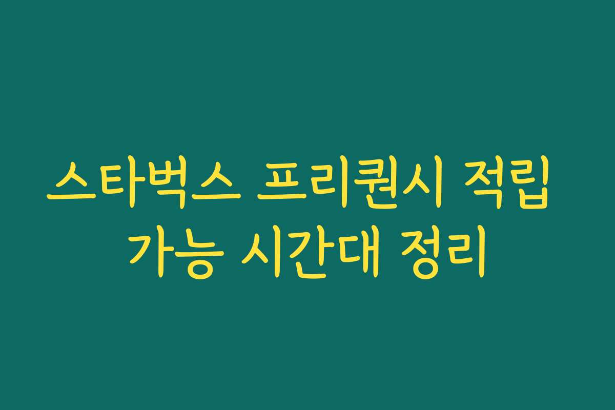 스타벅스 프리퀀시 적립 가능 시간대 정리