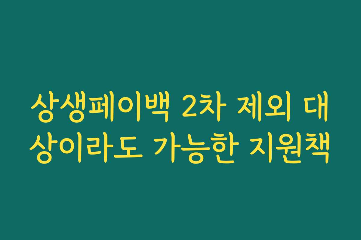 상생페이백 2차 제외 대상이라도 가능한 지원책